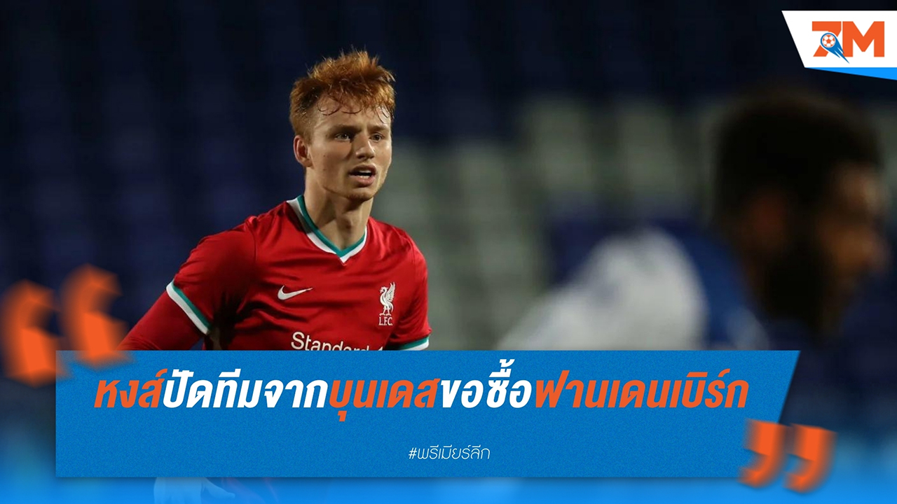 ลิเวอร์พูล ปฏิเสธข้อเสนอจากบุนเดสลีกา หวังเก็บ ฟาน เดน เบิร์ก ร่วมทีมซีซั่นใหม่