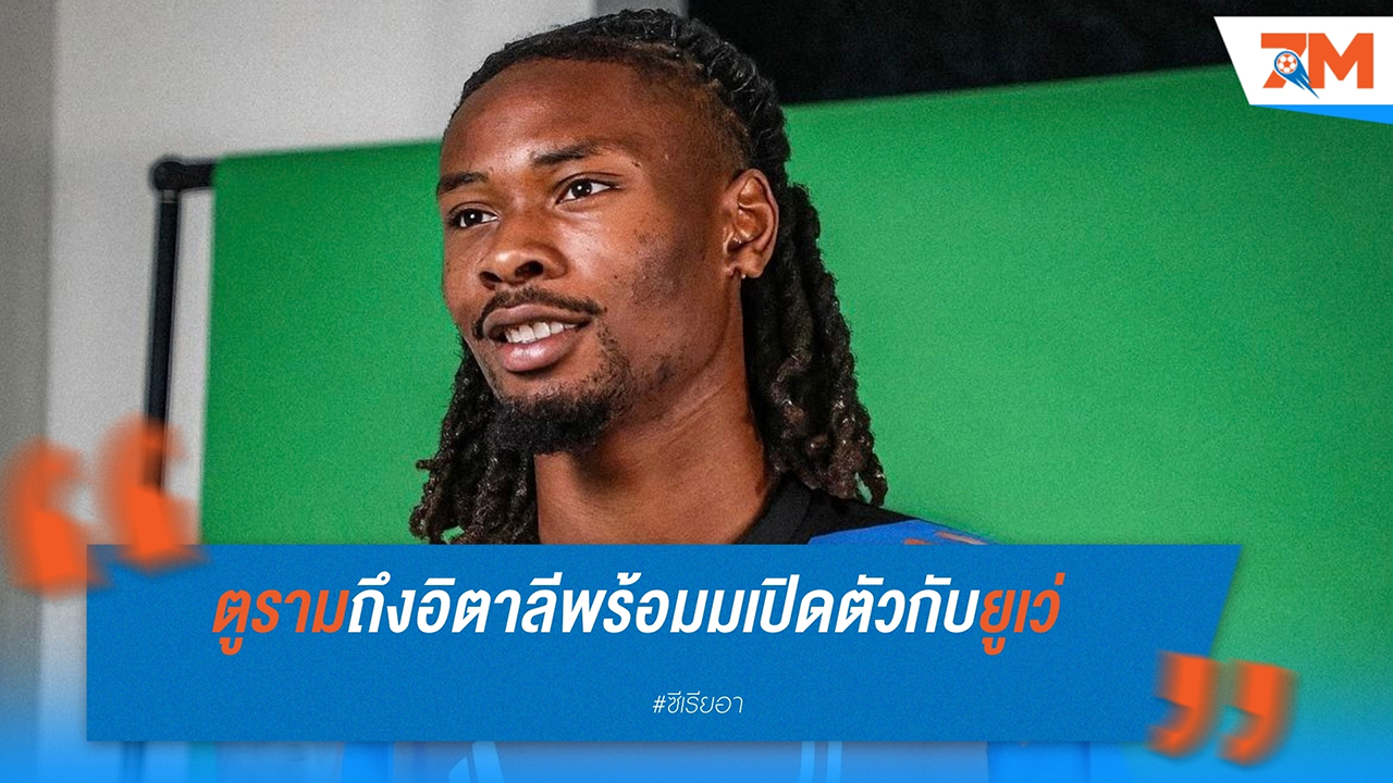 เกเฟร็น ตูราม เตรียมตรวจร่างกายกับ ยูเวนตุส รอเปิดตัวภายใน 48 ชั่วโมง