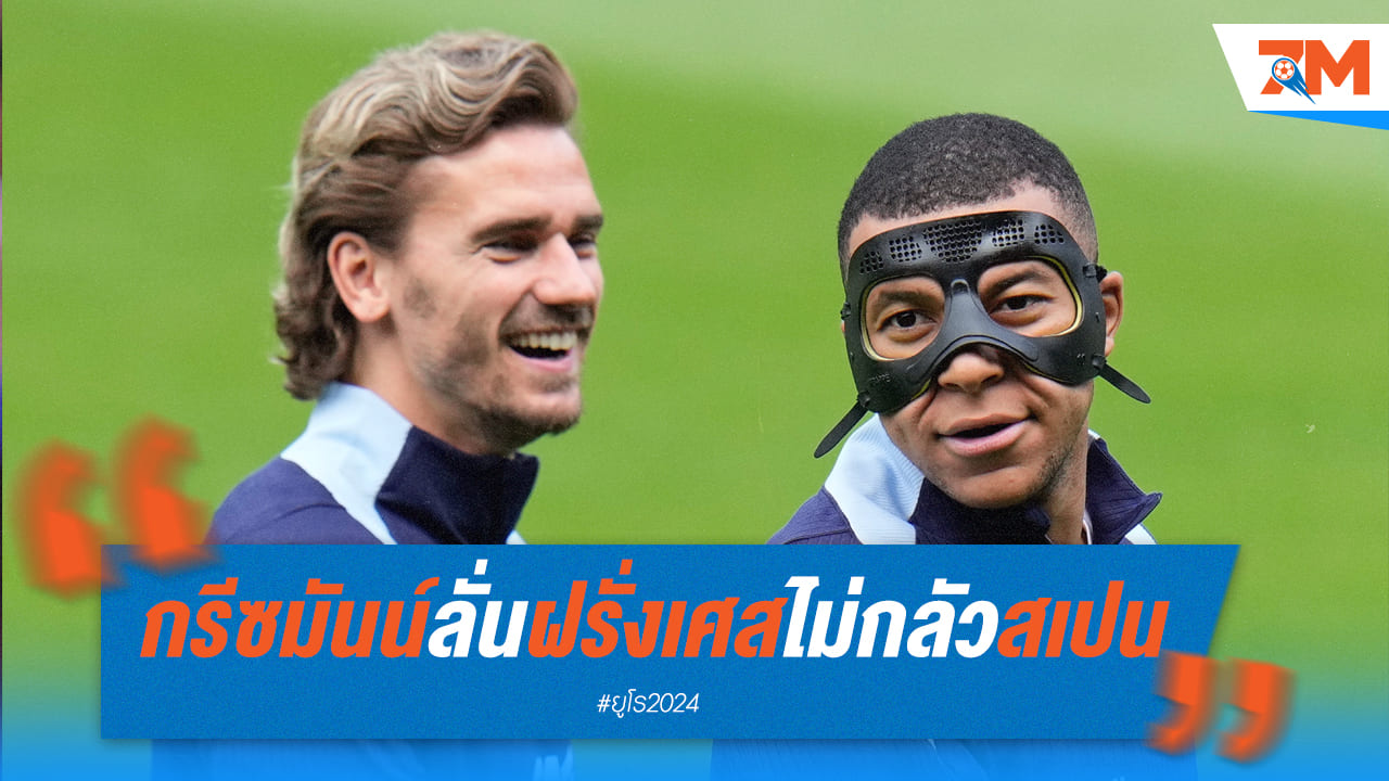กรีซมันน์ เผยแม้ฟอร์มแย่กว่าแต่ ฝรั่งเศส พร้อมชน สเปน