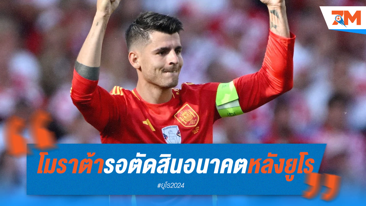 “อัลบาโร่ โมราต้า” พร้อมตัดสินอนาคต หลังจบยูโร