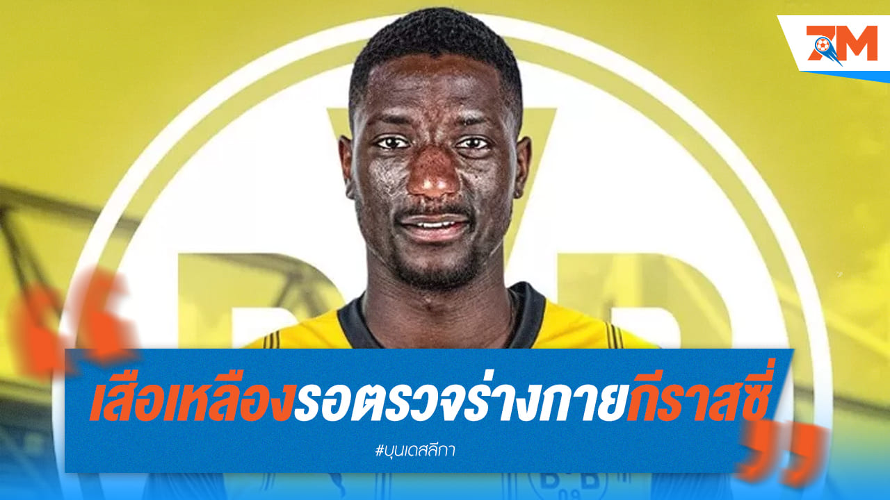 เสือเหลือง รอตรวจร่างกาย "กีราสซี่"