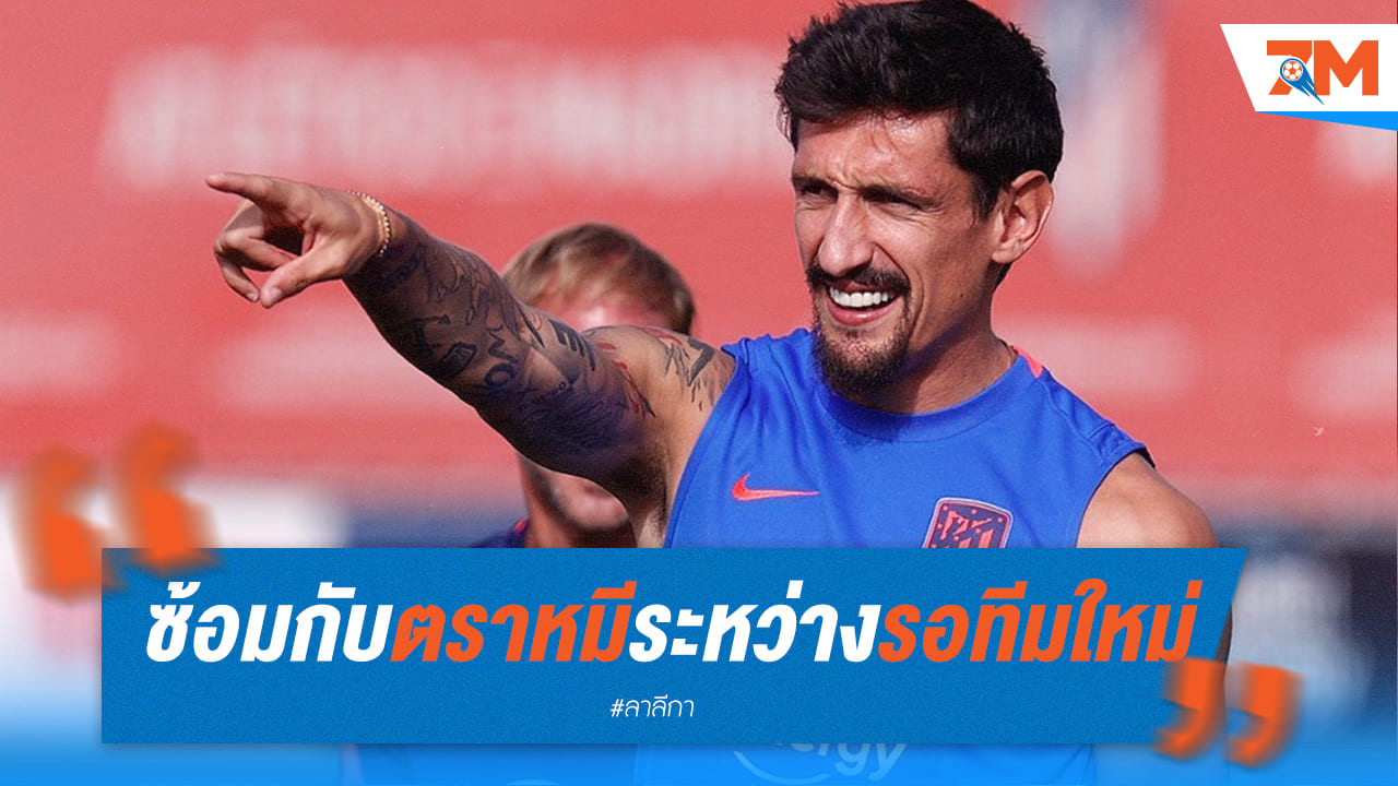 "ซาวิช" ร่วมซ้อม ตราหมี รอข้อเสนอทีมใหม่