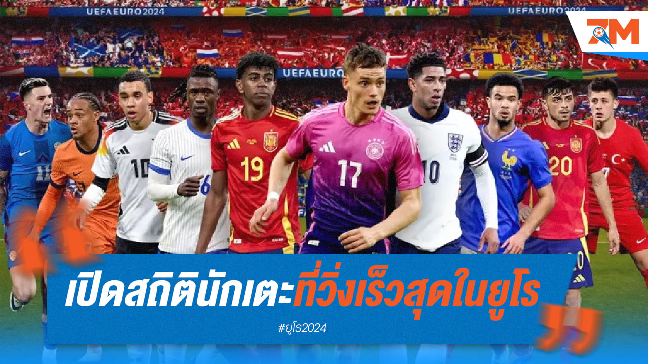 ยิ่งกว่าเดอะแฟลช! จัดอันดับนักเตะฝีเท้าเร็วสุดใน ยูโร 2024