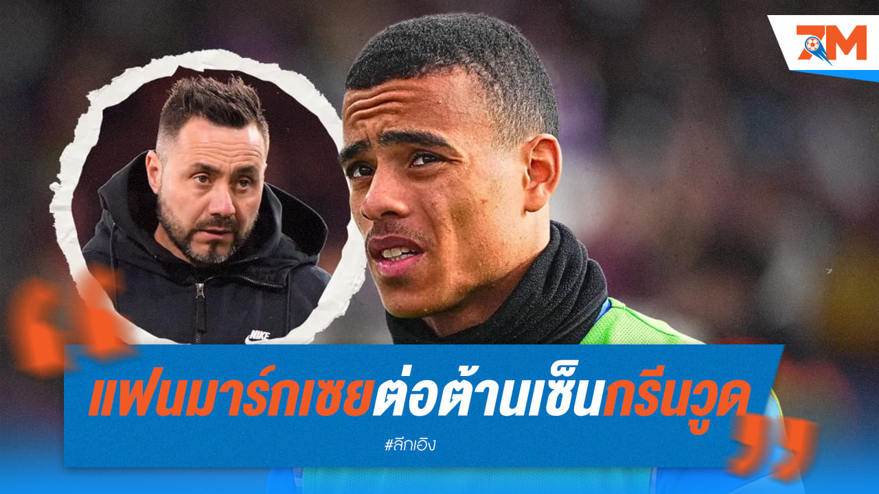 แฟนบอล โอลิมปิก มาร์กเซย ประท้วงต่อต้านเซ็นสัญญา "กรีนวูด"