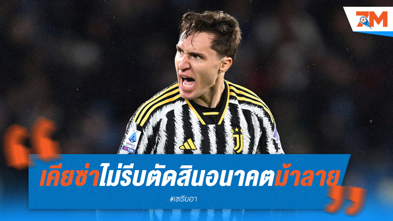 “เคียซ่า” ใจเย็น ยังไม่ตัดสินใจเรื่องอนาคตกับ ยูเว่