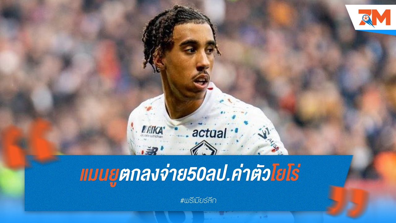 แมนเชสเตอร์ ยูไนเต็ด บรรลุข้อตกลง 50 ล้านยูโร คว้าตัว เลอนี่ โยโร่ จากลีลล์