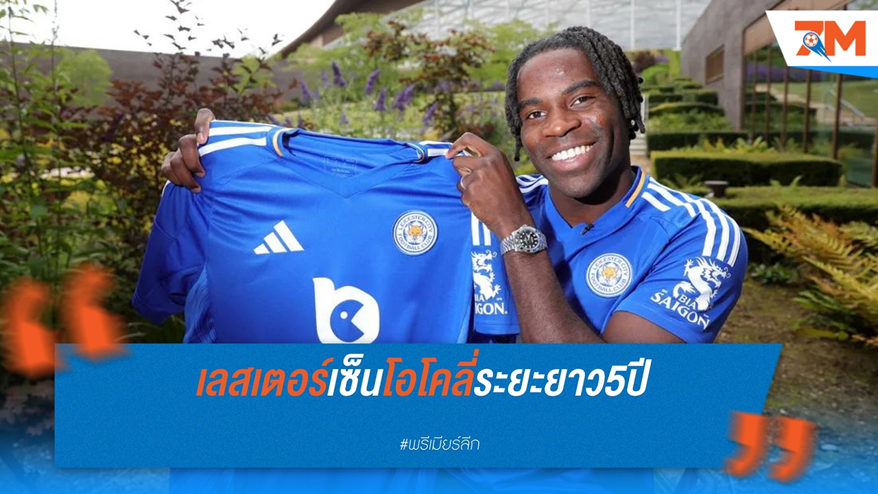 เลสเตอร์ ซิตี้ คว้าตัว คาเล็บ โอโคลี่ จาก อตาลันต้า เซ็นสัญญาระยะยาว 5 ปี