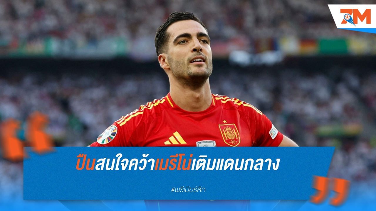 อาร์เซน่อล สนใจคว้าตัว มิเกล เมรีโน่ กองกลางทีมชาติสเปน