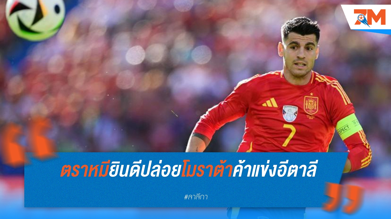 แอตเลติโก มาดริด พร้อมปล่อย โมราต้า หาก เอซี มิลาน จ่าย 15 ล้านยูโร