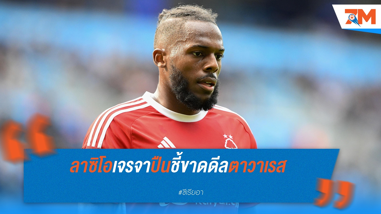 ลาซิโอ เจรจากับ อาร์เซน่อล หวังคว้าตัว นูโน่ ตาวาเรส