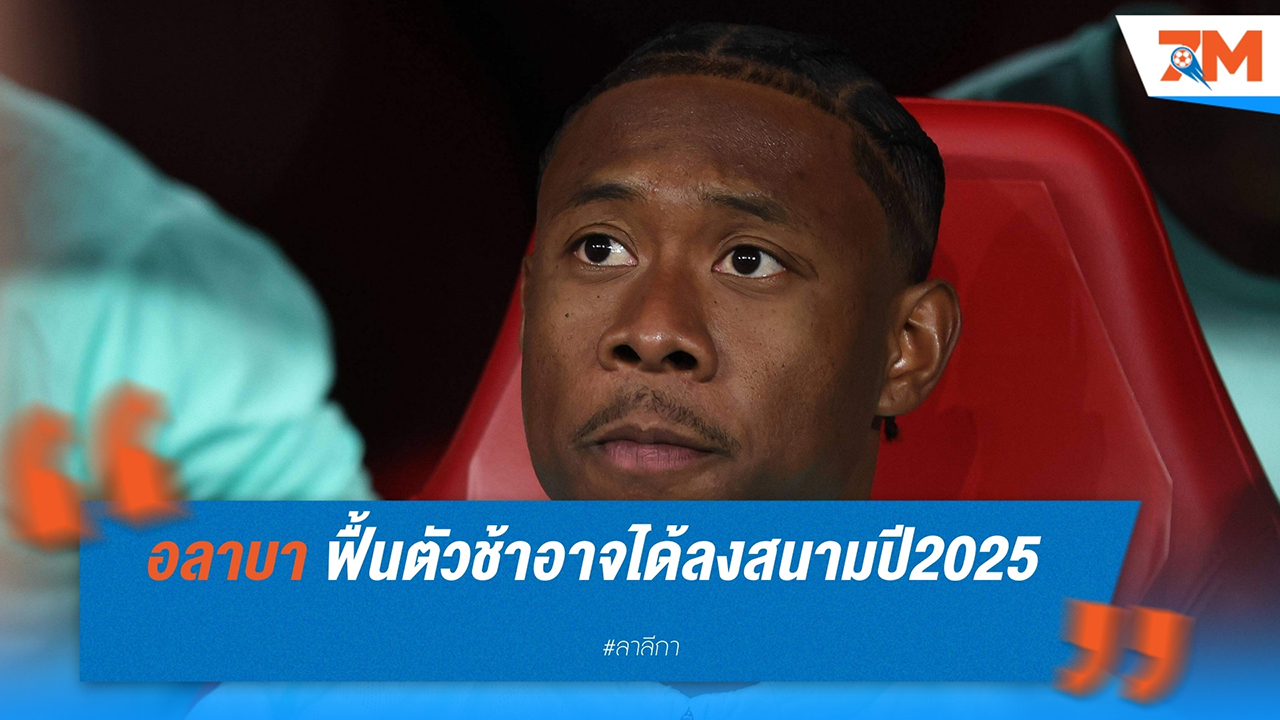 ดาวิด อลาบา ฟื้นตัวช้า คาดว่าจะกลับมาลงสนามอีกครั้งในปี 2025