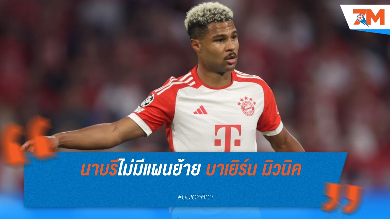 แซร์ช นาบรี ตั้งใจค้าแข้งกับ บาเยิร์น มิวนิค ต่อไป ไม่มีแผนย้ายสโมสรช่วงซัมเมอร์นี้