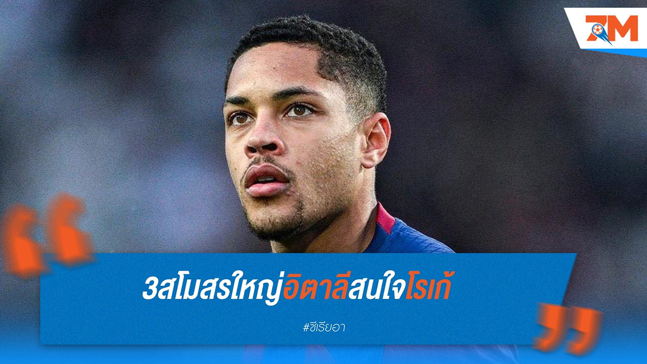 วิตอร์ โรเก้ เนื้อหอม สามสโมสรใหญ่ในอิตาลีจับตาสถานการณ์กับ บาร์เซโลน่า