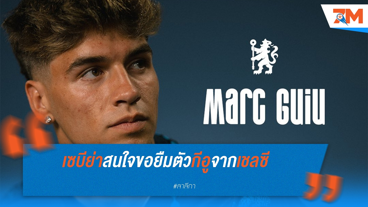 เซบีย่า สนใจดึง มาร์ก กีอู จาก เชลซี ร่วมทีมด้วยสัญญายืมตัว