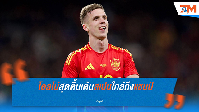 ดานี่ โอลโม่ สุดตื่นเต้นกับความสำเร็จใกล้คว้าแชมป์ยูโร 2024