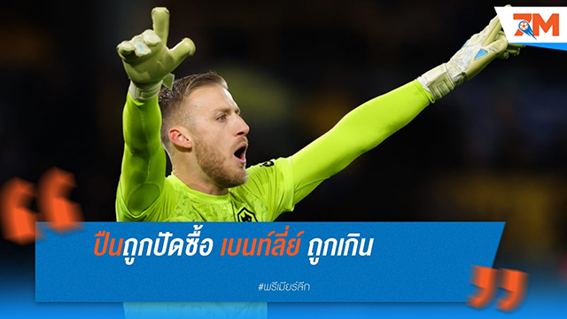 อาร์เซน่อล ถูกปฏิเสธข้อเสนอขอซื้อผู้รักษาประตู แดเนียล เบนท์ลี่ย์ จาก วูล์ฟแฮมป์ตัน