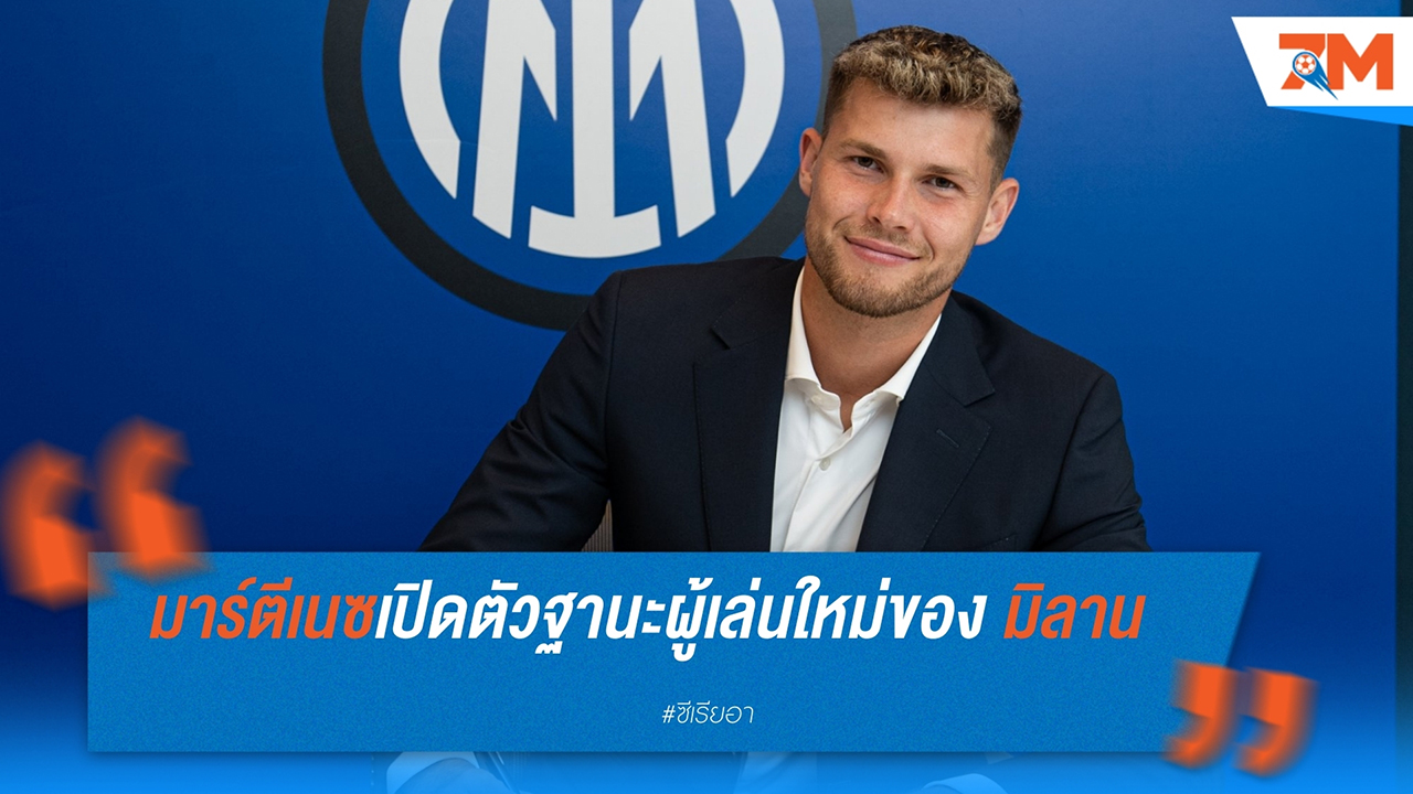โฆเซป มาร์ตีเนซ เปิดตัวฐานะผู้เล่นใหม่ของ อินเตอร์ มิลาน ชูสโมสรเป็นอันดับ 1 แห่งเซเรีย อา