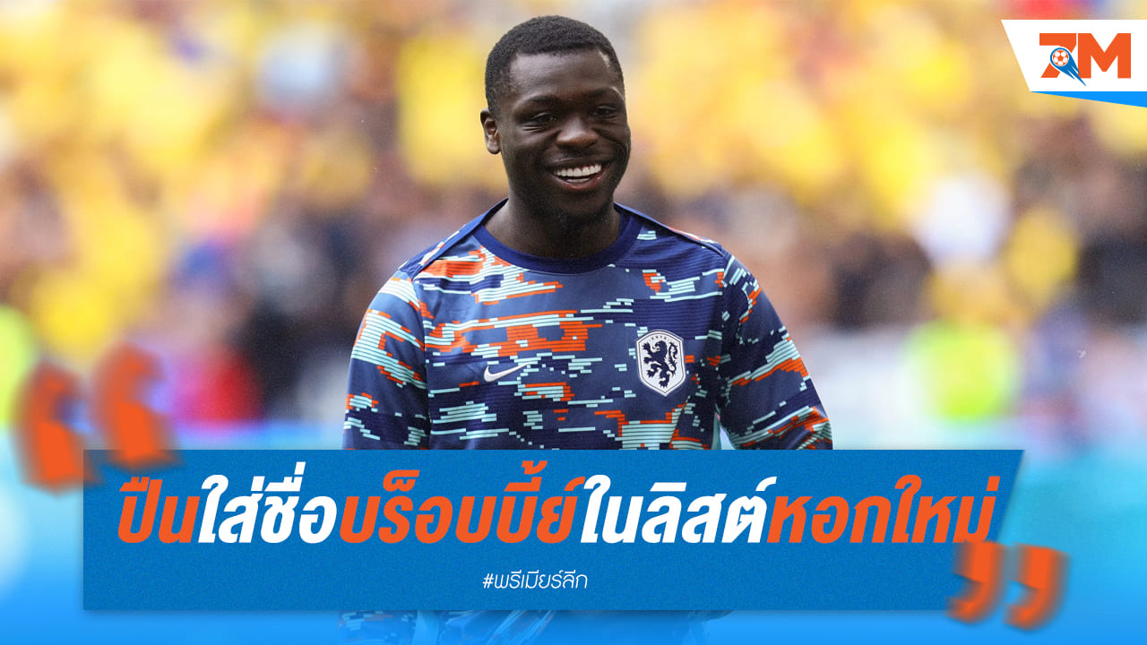 ปืนใหญ่ เพิ่มชื่อ "บร็อบบี้ย์" เป็นตัวเลือกหอกคนใหม่