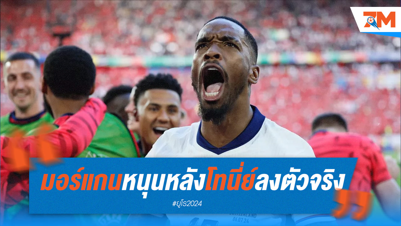 มอร์แกน สนับสนุน “ไอแวน โทนี่ย์” เป็นตัวจริง