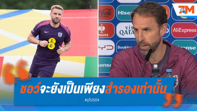 "ลุค ชอว์" เป็นได้แค่ตัวสำรอง ในเกมรอบรอง ยูโร 2024