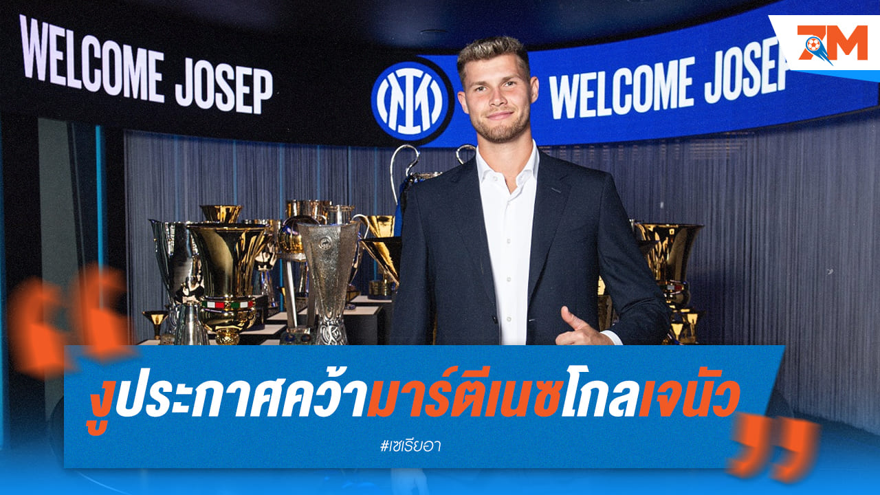 อินเตอร์ มิลาน ประกาศคว้ามือกาวจาก เจนัว อย่างเป็นทางการ