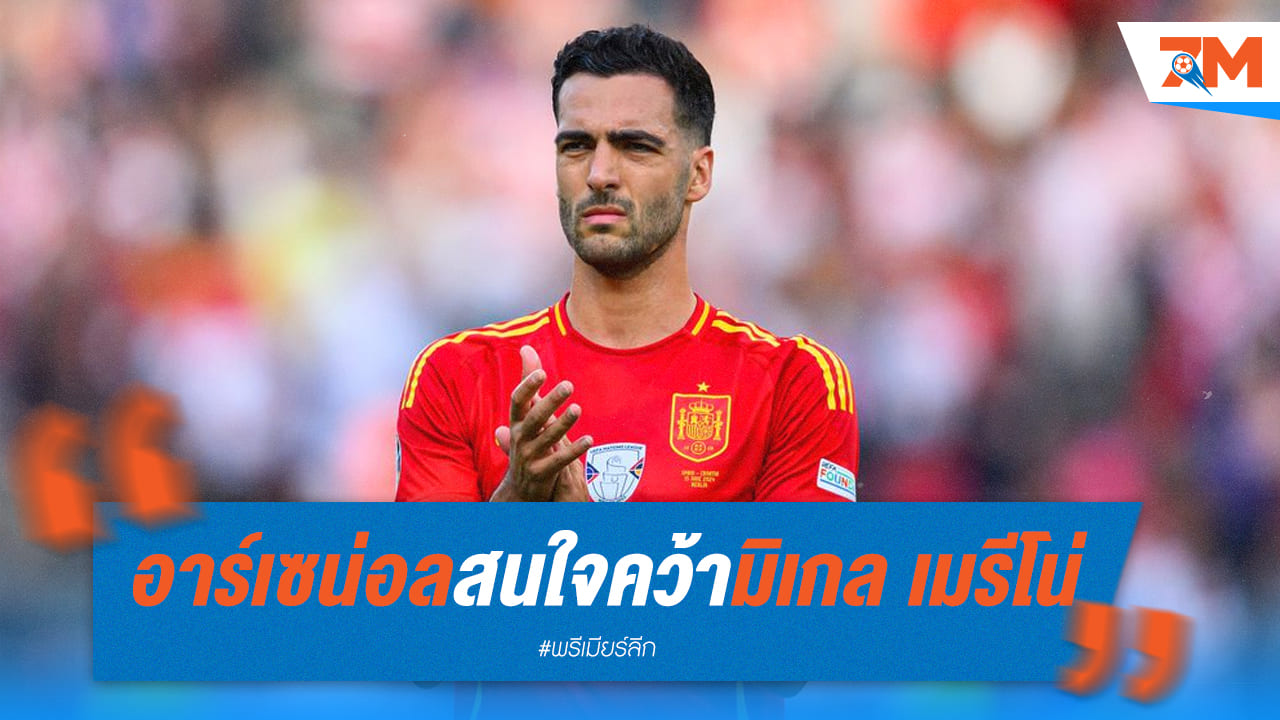 ปืนใหญ่ สนคว้า “มิเกล เมรีโน่” ของทีมชาติสเปน