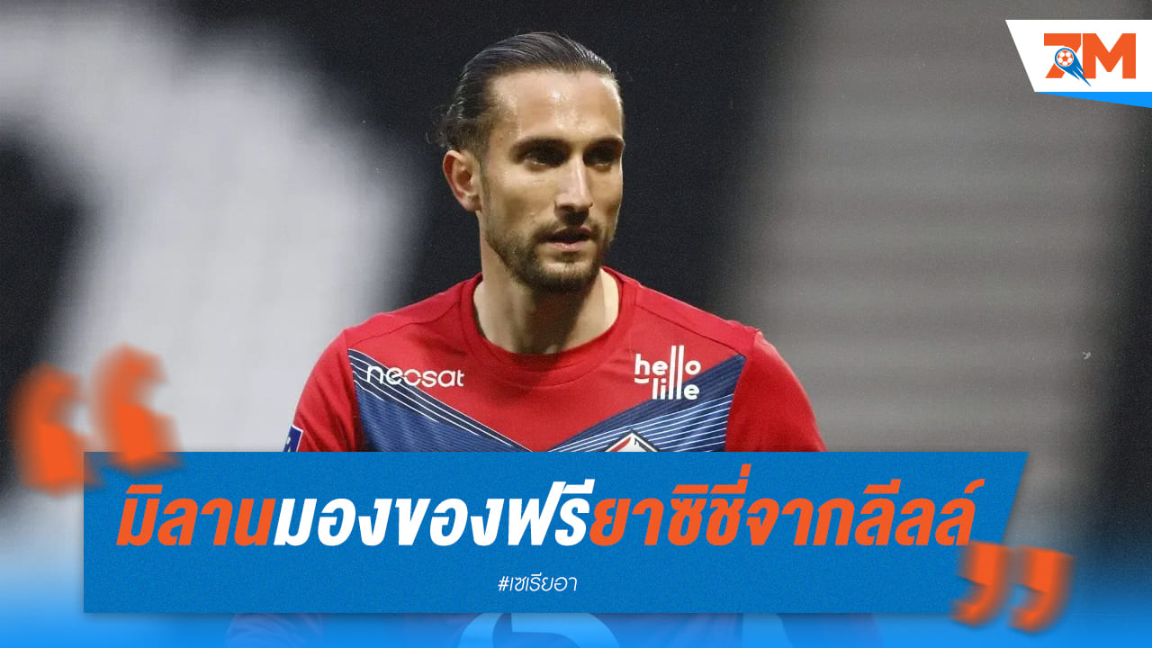 มิลาน เล็ง "ยาซิชี่" ตัวฟรีจากลีลล์