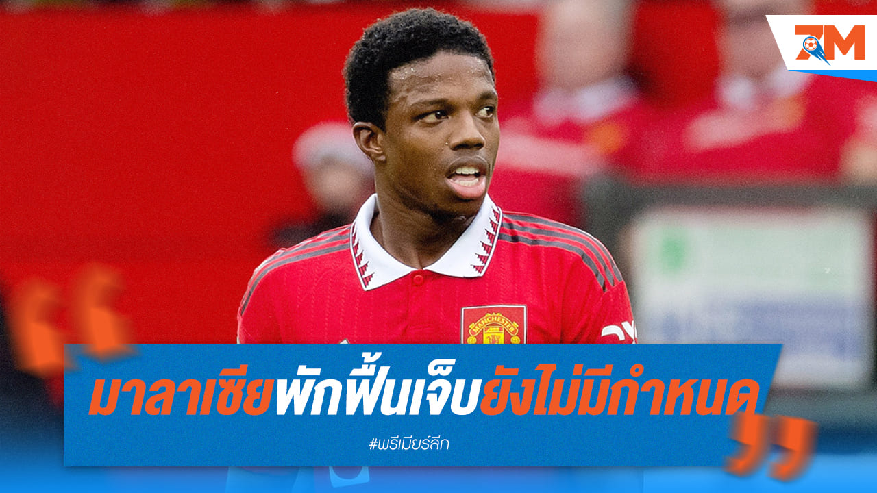 พักยาว! “ไทเรลล์ มาลาเซีย” ยังไม่มีกำหนดกลับลงสนาม