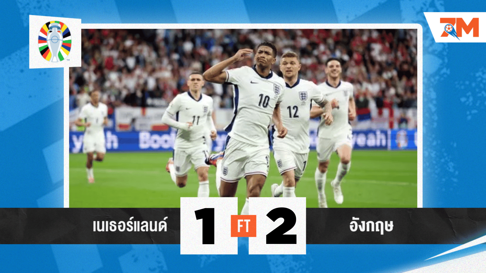 ผลบอล : อังกฤษ สำรองพาเฮ! โอลลี่ วัตกิ้นส์ ซัดน.90+1 เบียด เนเธอร์แลนด์ ชน สเปน ชิงยูโร
