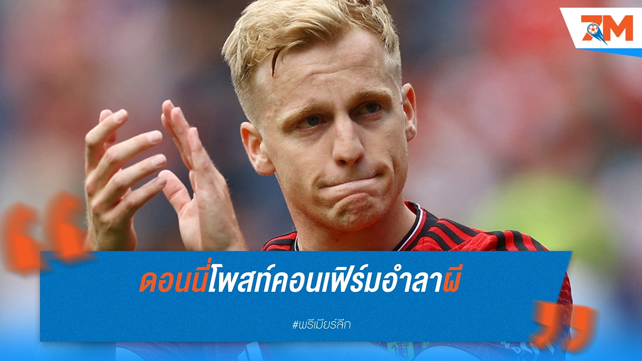 ดอนนี่ ฟาน เดอ เบ็ค ยืนยันอำลา แมนเชสเตอร์ ยูไนเต็ด พร้อมเจรจาย้ายซบ จีโรน่า