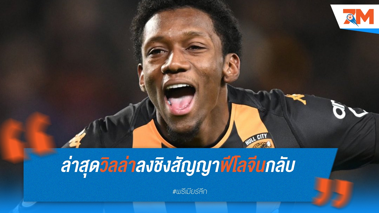 แอสตัน วิลล่า เตรียมคว้าตัว เจเด้น ฟีโลจีน ปีกเนื้อหอมจาก ฮัลล์ ซิตี้