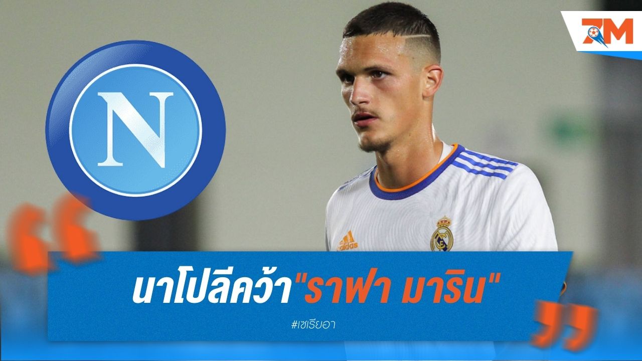 นาโปลีคว้า "ราฟา มาริน" พร้อมเงื่อนไขซื้อคืนจาก "ราชันชุดขาว"