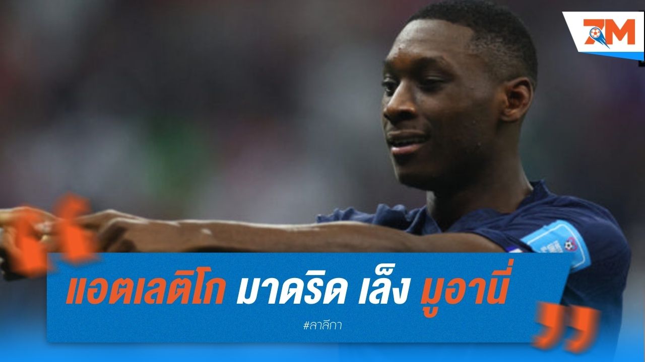 แอตเลติโก มาดริด เล็ง มูอานี่ เสียบแทน โมราต้า