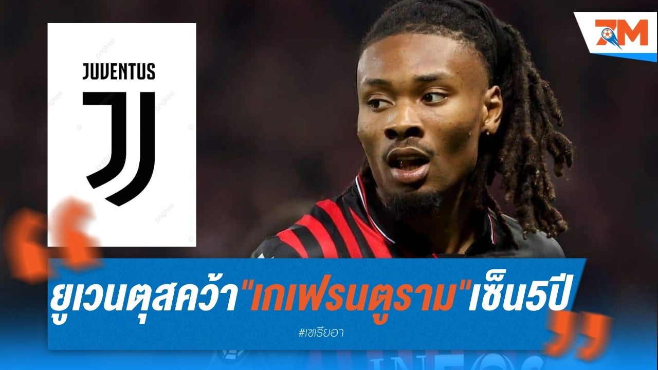 ยูเวนตุส คว้า "เกเฟรน ตูราม" เซ็น 5 ปี