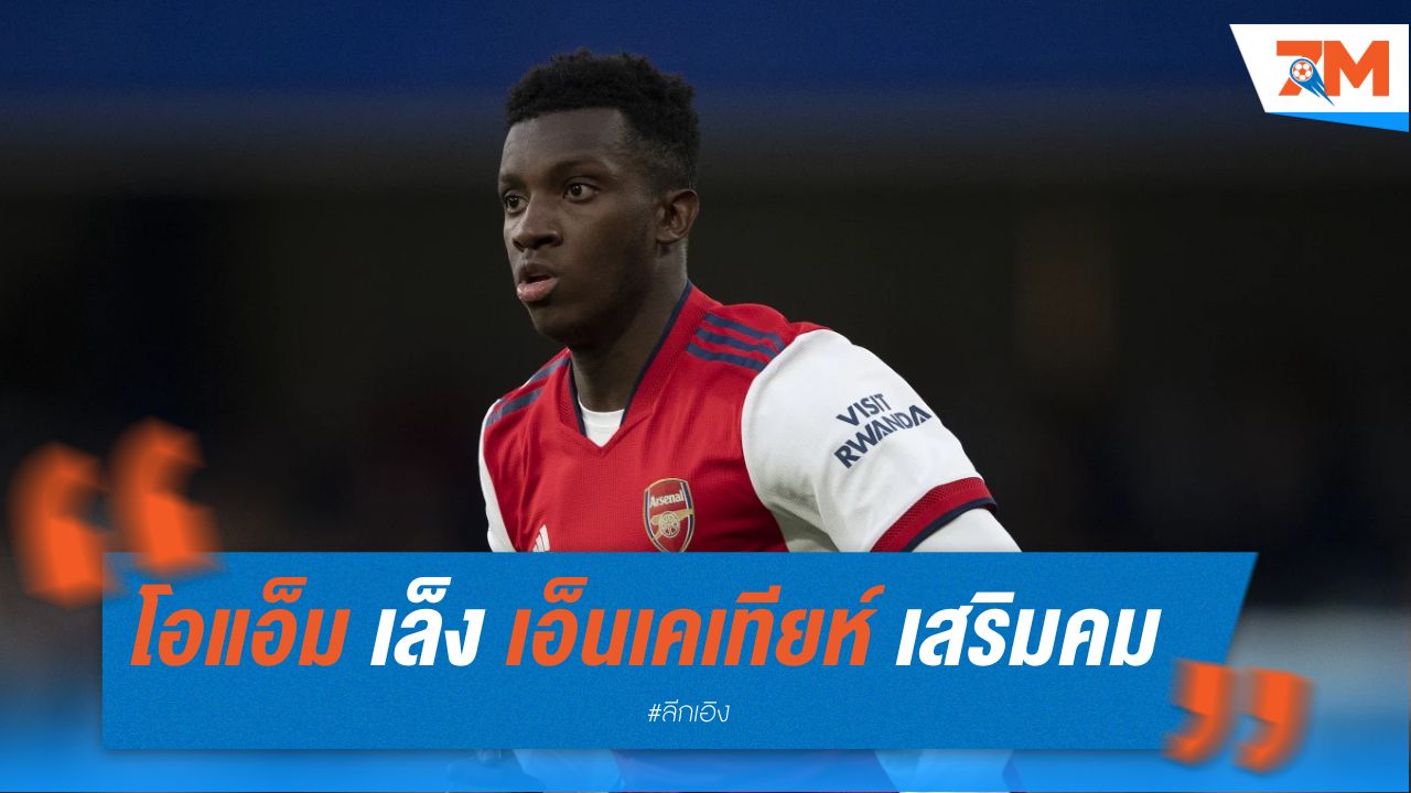 โอแอ็ม เล็ง เอ็นเคเทียห์ เสริมคม หลังชวด กรีนวูด
