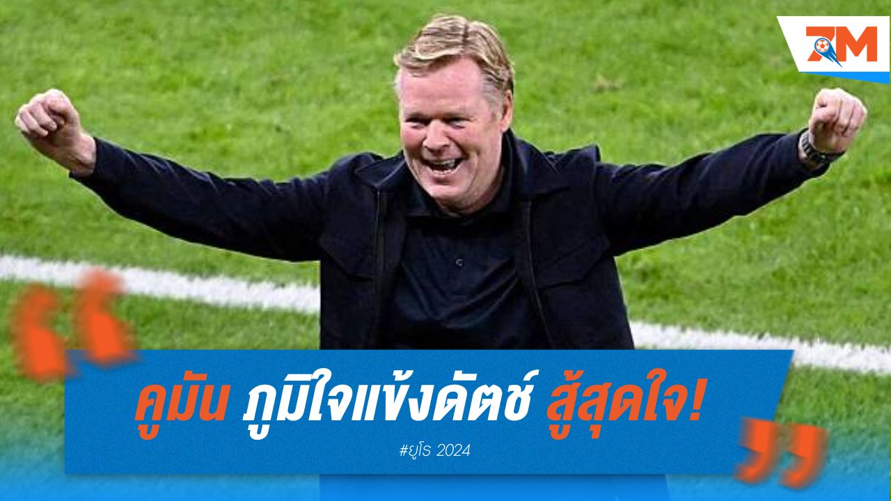 คูมัน ภูมิใจแข้งดัตช์ สู้สุดใจ แม้พลาดชิงยูโร 2024
