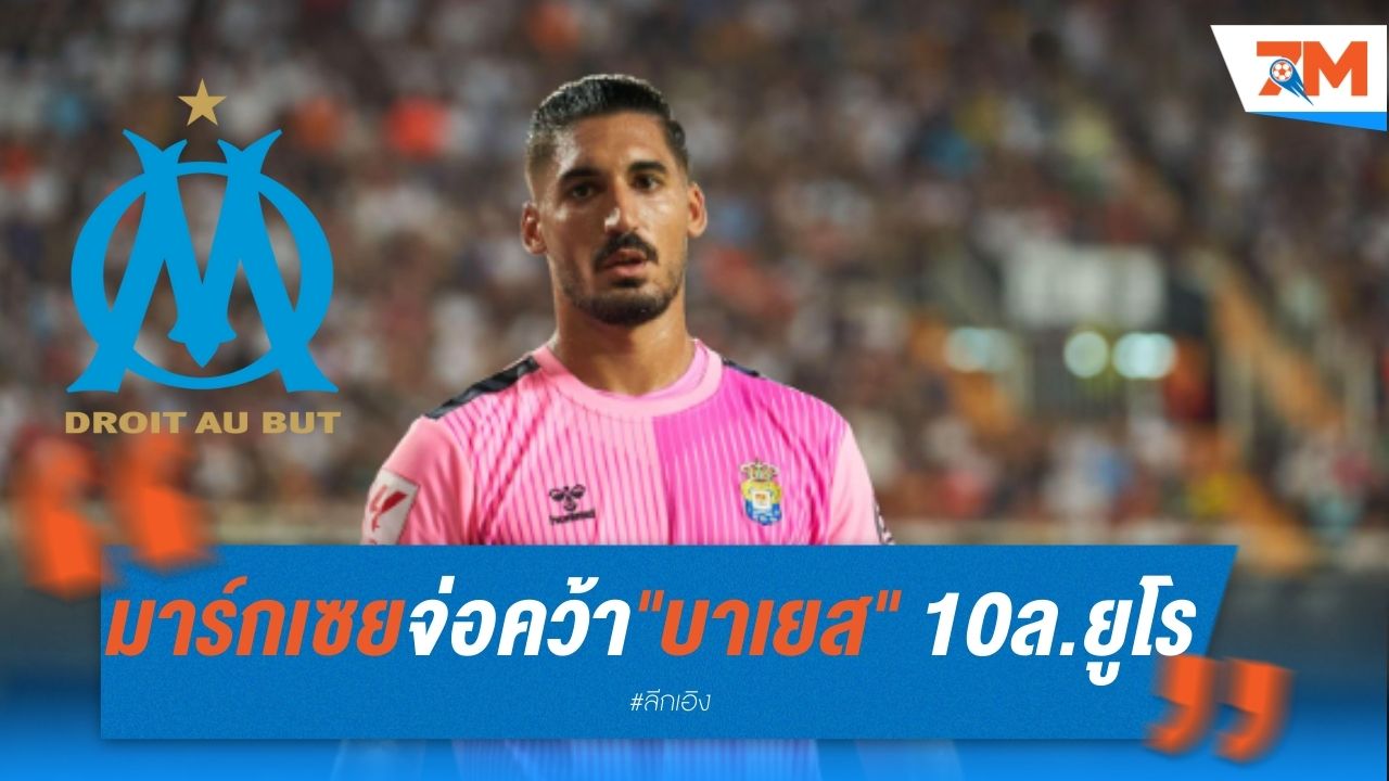 มาร์กเซย จ่อคว้า "บาเยส" ค่าตัว 10 ล้านยูโร