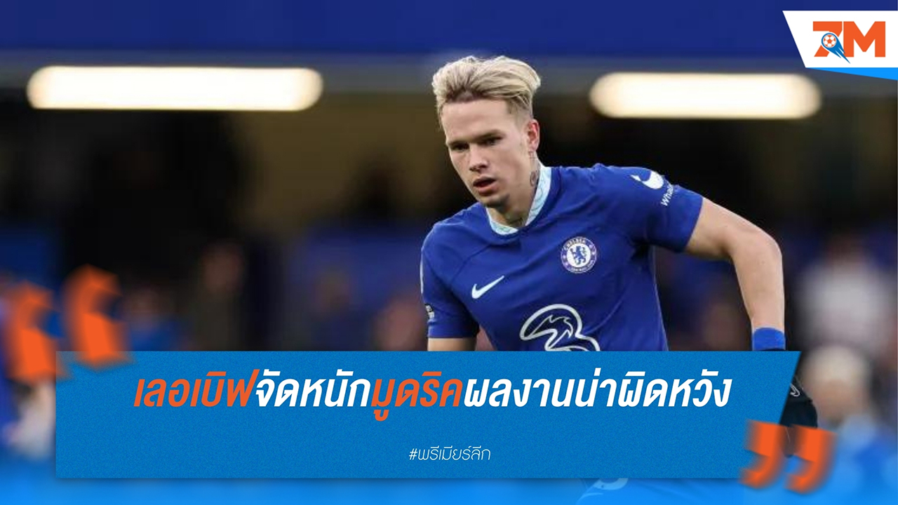 เลอเบิฟ วิจารณ์หนัก มูดริค ชี้ตอนนี้ไม่มีค่าต่อ เชลซี