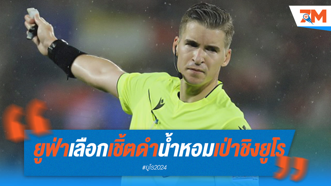 ยูฟ่า เลือกผู้ตัดสิน “ฟร็องซัวส์” เป่าชิงนัด อังกฤษพบสเปน