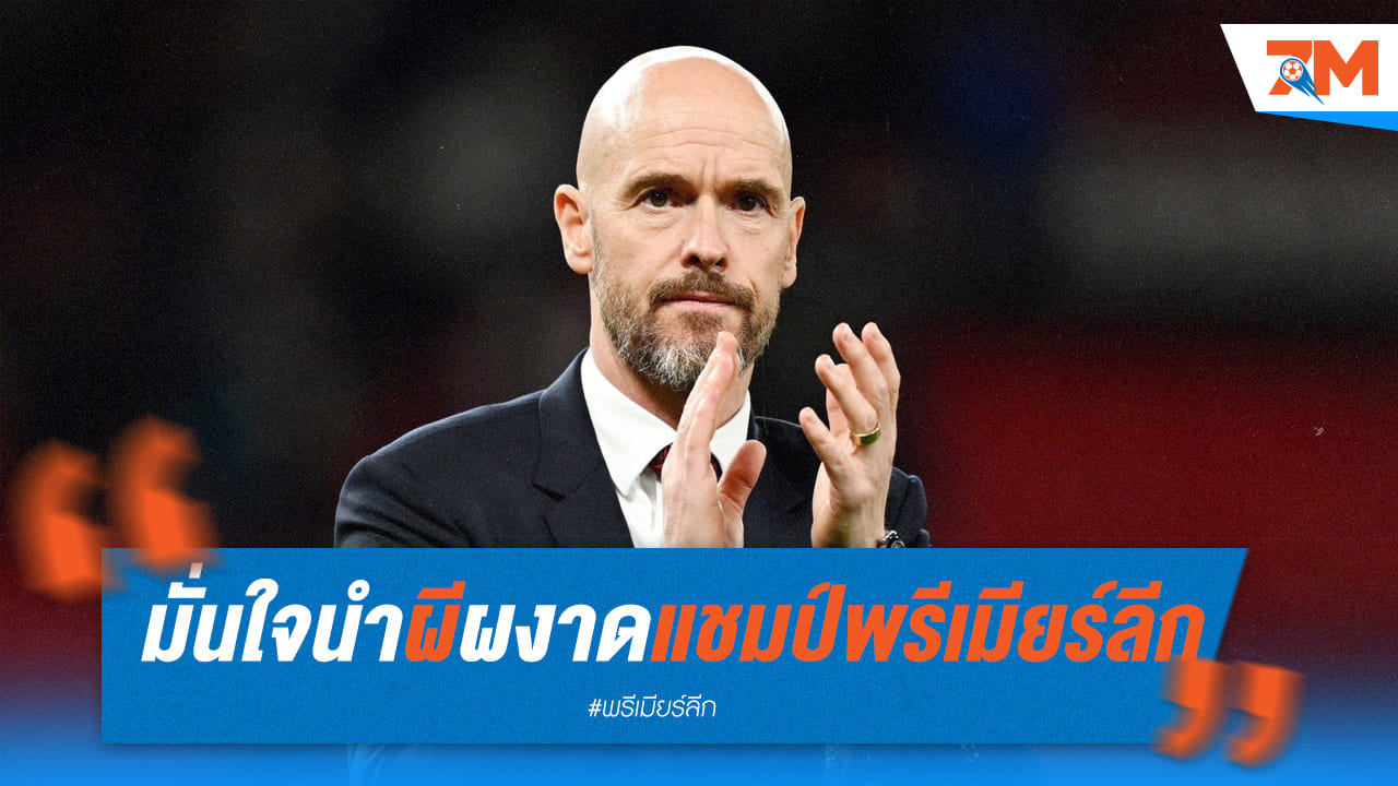 พร้อมชนทุกทีม! เทน ฮาก มั่นใจพาผีคว้าแชมป์พรีเมียร์ลีกแน่นอน