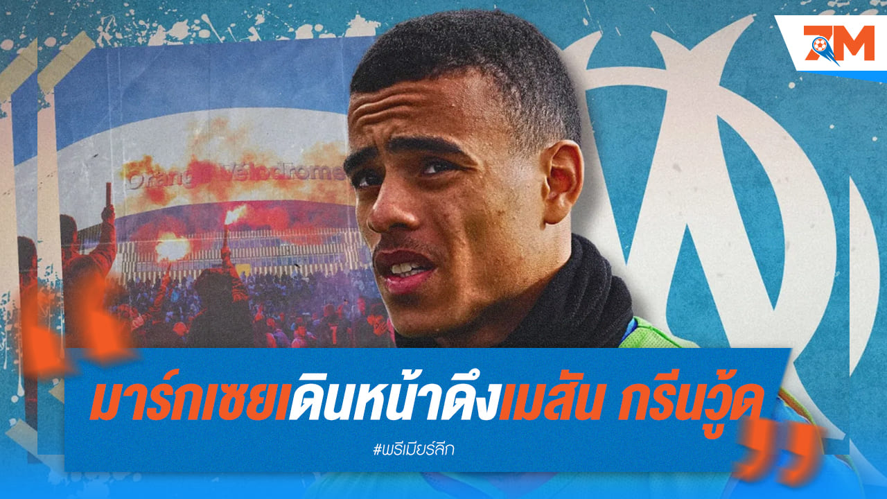 มาร์กเซย ไม่สนเสียงคัดค้าน ดึง เมสัน กรีนวู้ด จาก แมนยู
