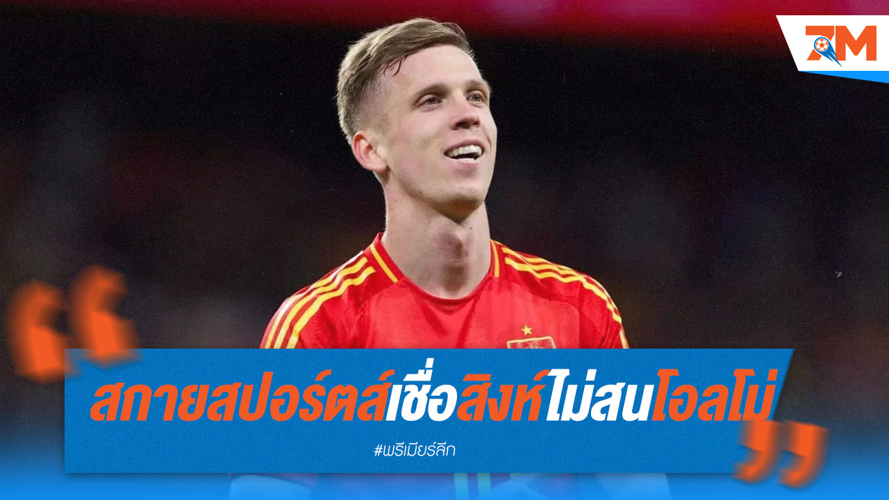 สื่อสกายสปอร์ต เชื่อสิงบลูส์ไม่สน “โอลโม่”