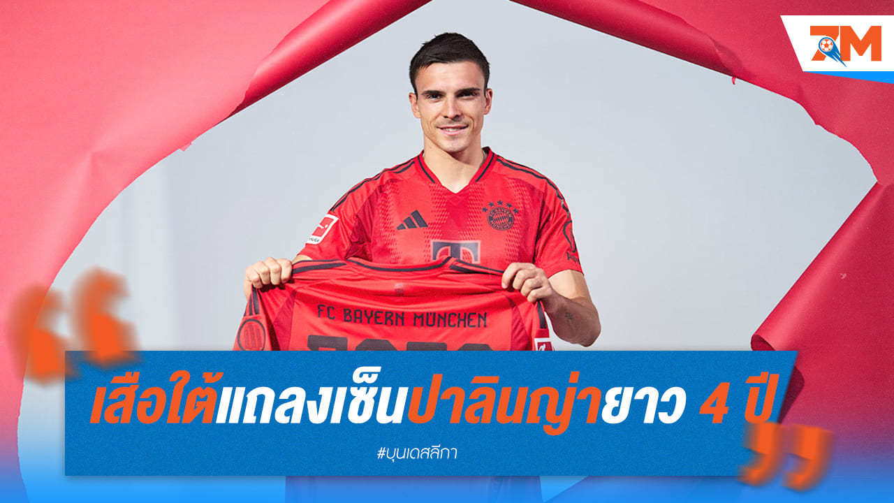 บาเยิร์น เซ็นสัญญา “ปาลินญ่า” อย่างเป็นทางการ