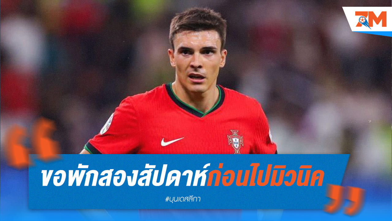 “ปาลินญ่า” ขอพักร้อน 2 สัปดาห์ก่อนไปมิวนิค