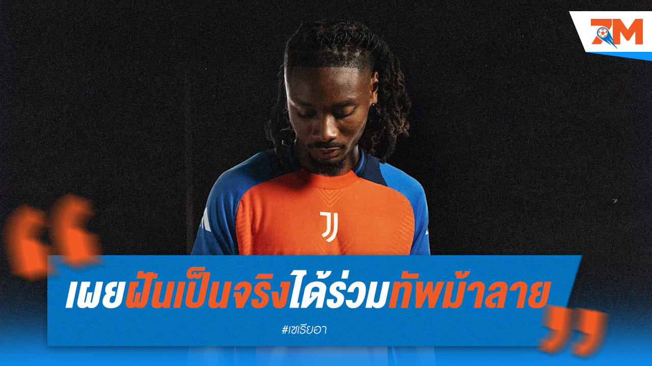 ตูราม เผย การได้ร่วมทัพม้าลาย คือฝันที่เป็นจริง