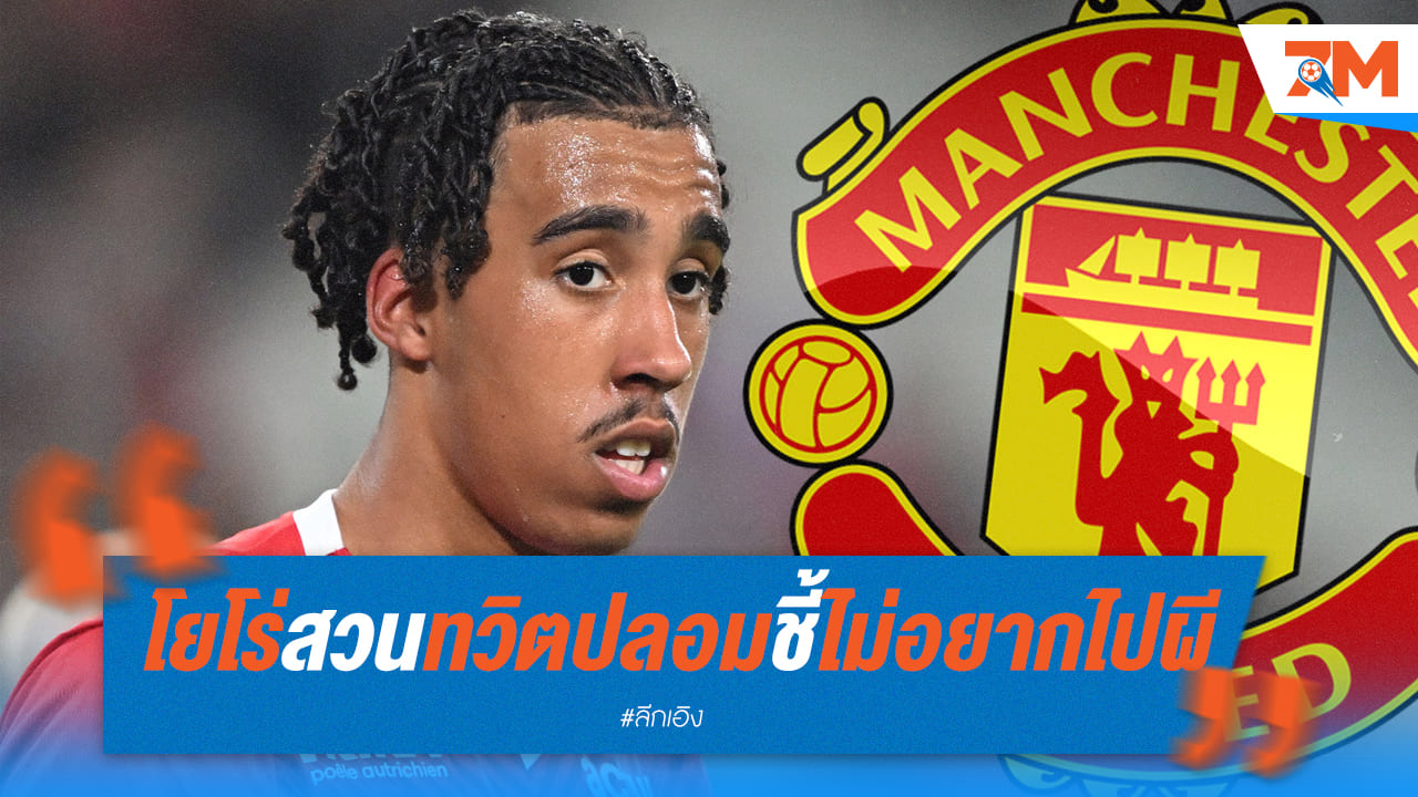"โยโร่" โต้ทวิตปลอมอ้างไม่อยากไปผี