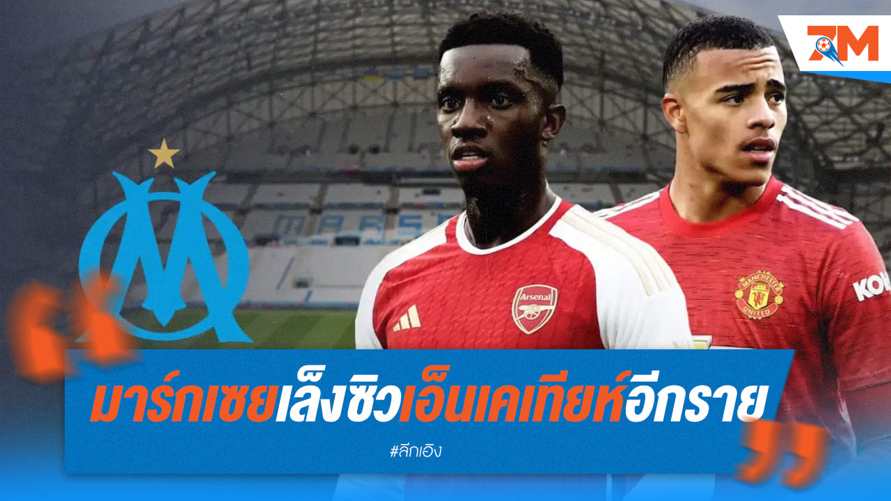 มาร์กเซย สนคว้า "เอ็นเคเทียห์" เสริมทัพอีกราย