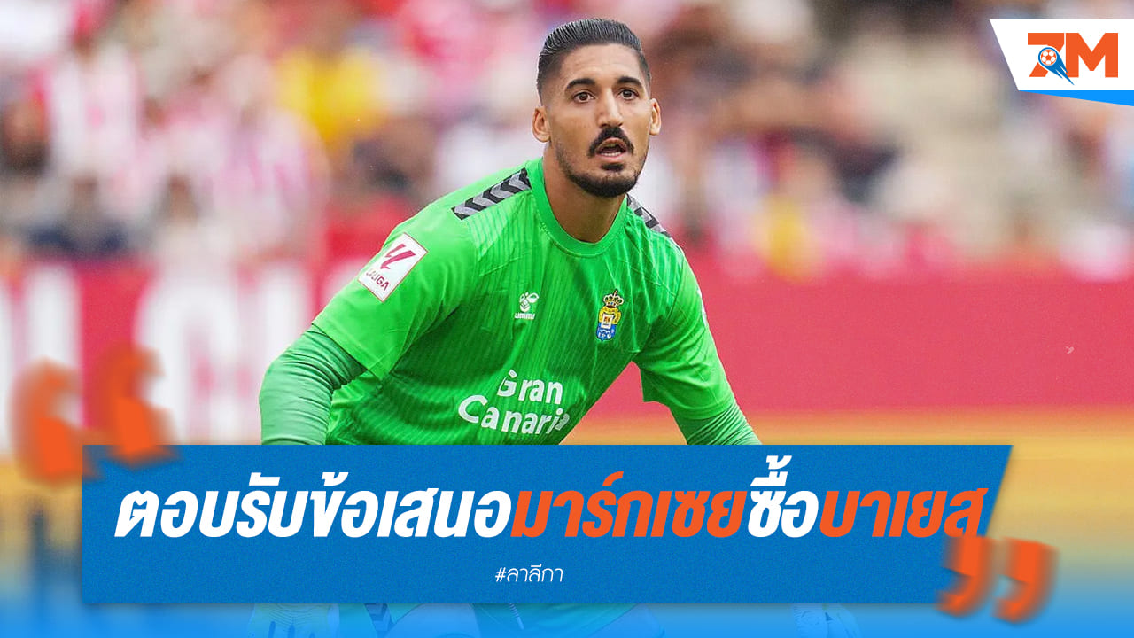 ปัลมาส ไฟเขียวข้อเสนอ มาร์กเซย ขอซื้อ "บาเยส"