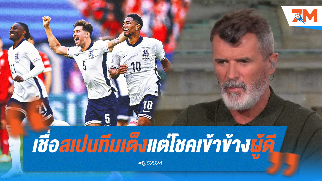 “รอย คีน” เชื่อ สเปน คือตัวเต็ง แต่ อังกฤษ มาพร้อมโชค