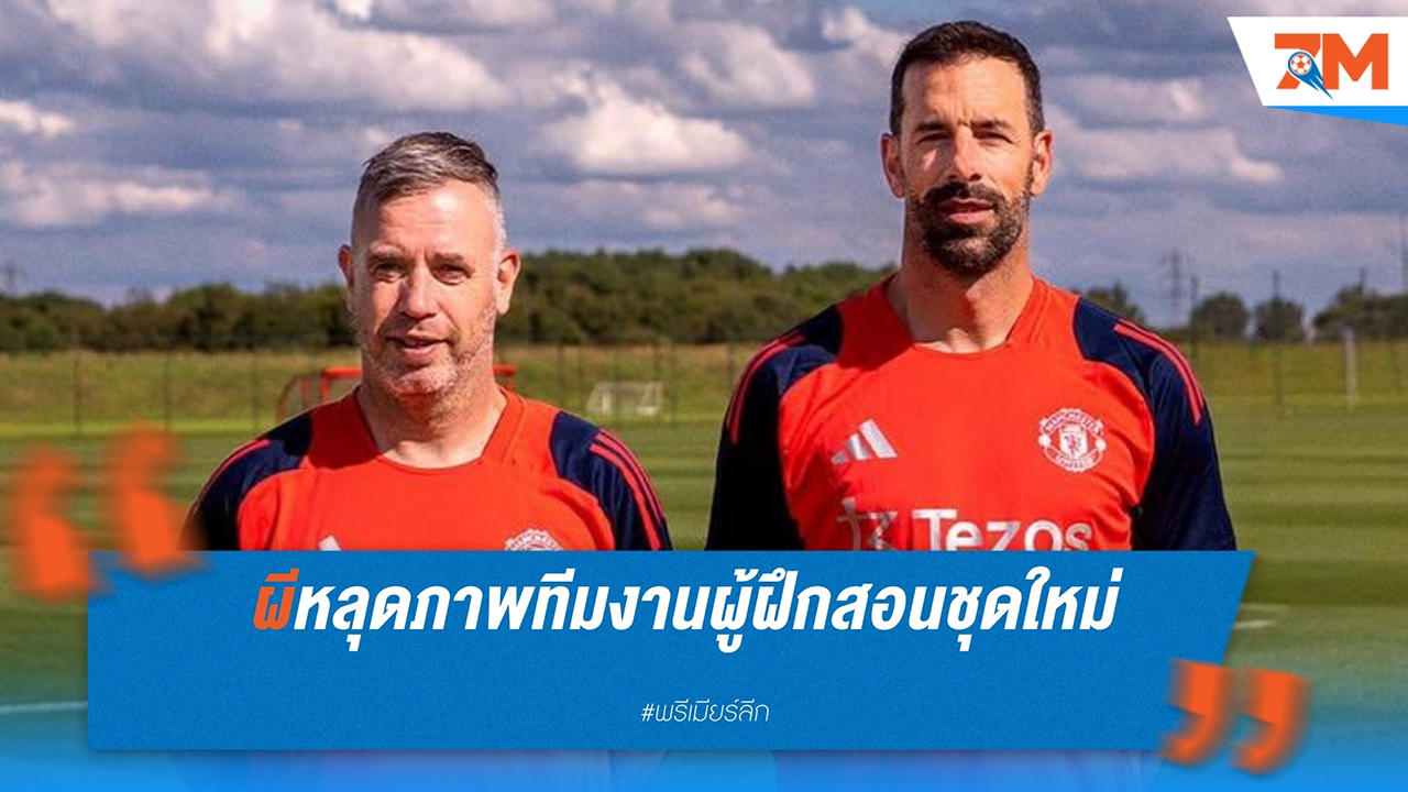 แมนเชสเตอร์ ยูไนเต็ด แต่งตั้ง รุด ฟาน นิสเตลรอย และ เรอเน่ ฮาเค่อ เป็นทีมงานผู้ฝึกสอนชุดใหม่
